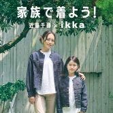 【家族で着よう！ikka】レディス親子リンク対応アイテム特集
