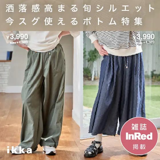 【洒落感高まる旬シルエット】今スグ使えるボトム特集