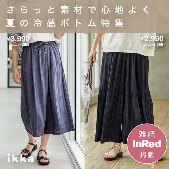 涼しく、軽やかに、美しく。 夏ボトム特集