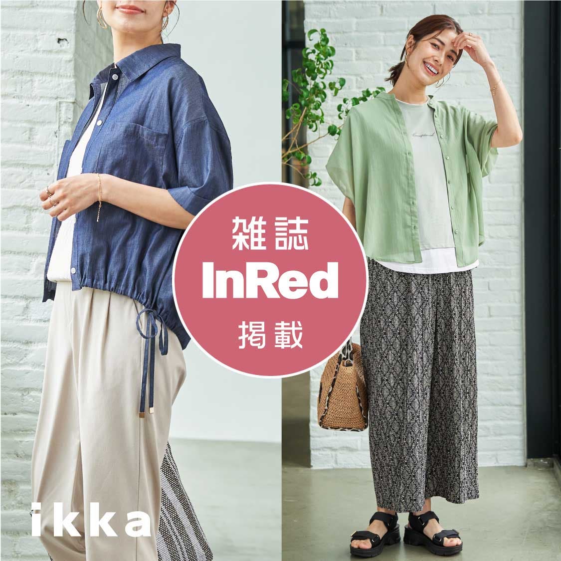 【雑誌InRed６月号掲載】アイテムはこちら