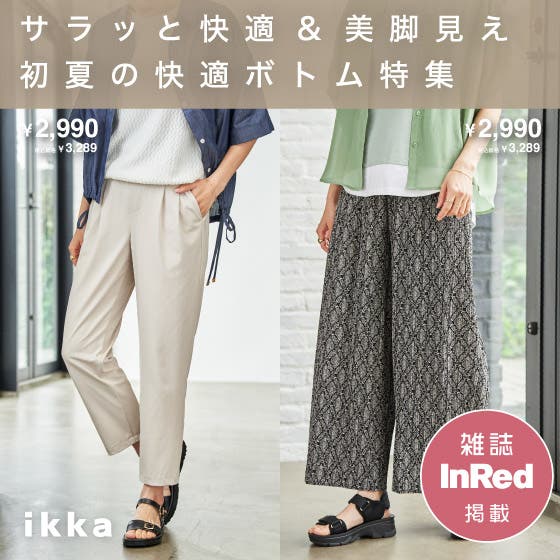 「サラッと快適&美脚見え初夏の快適ボトム特集」