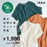 お得だ値カットソー！