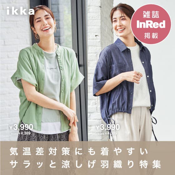 『気温差対策にも着やすい サラッと涼しげ羽織り特集』