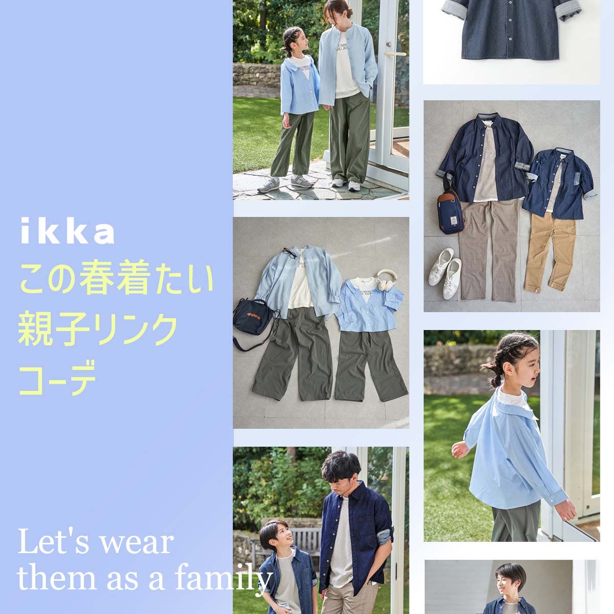 【家族で着よう！】この春着たい親子リンクコーデ
