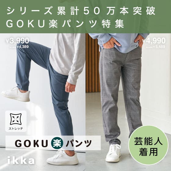 【シリーズ累計50万本突破！】GOKU楽パンツ特集