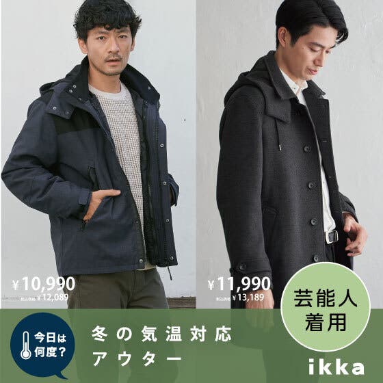 【芸能人着用】気温差に負けない！冬の気温対応アウター