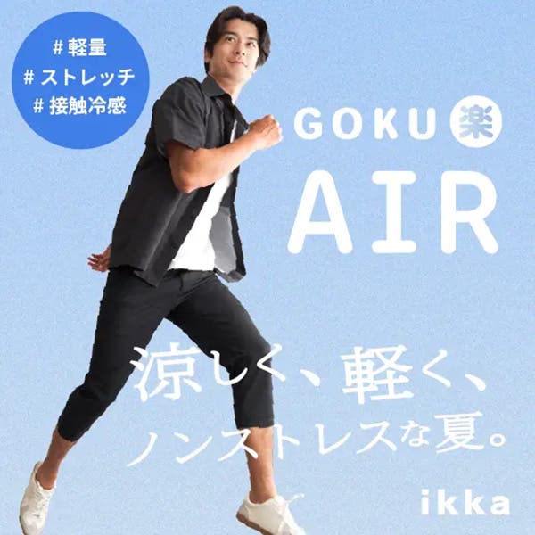 【GOKU楽AIR】涼しく、軽く！ノンストレスな夏