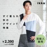 すぐ着られる秋のデザインT特集