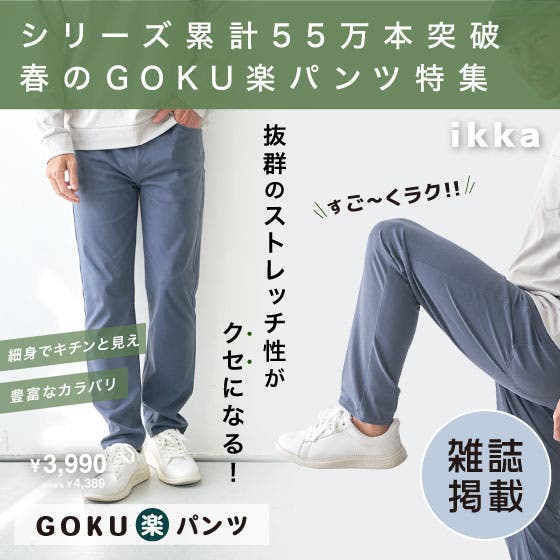【シリーズ累計販売数55万本超え】ikkaの定番パンツ