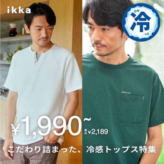 【お得だ値】こだわり詰まった、冷感トップス