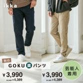 秋のGOKUパンツ特集