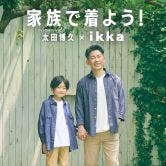 【家族で着よう！ikka】メンズ親子リンク対応アイテム特集