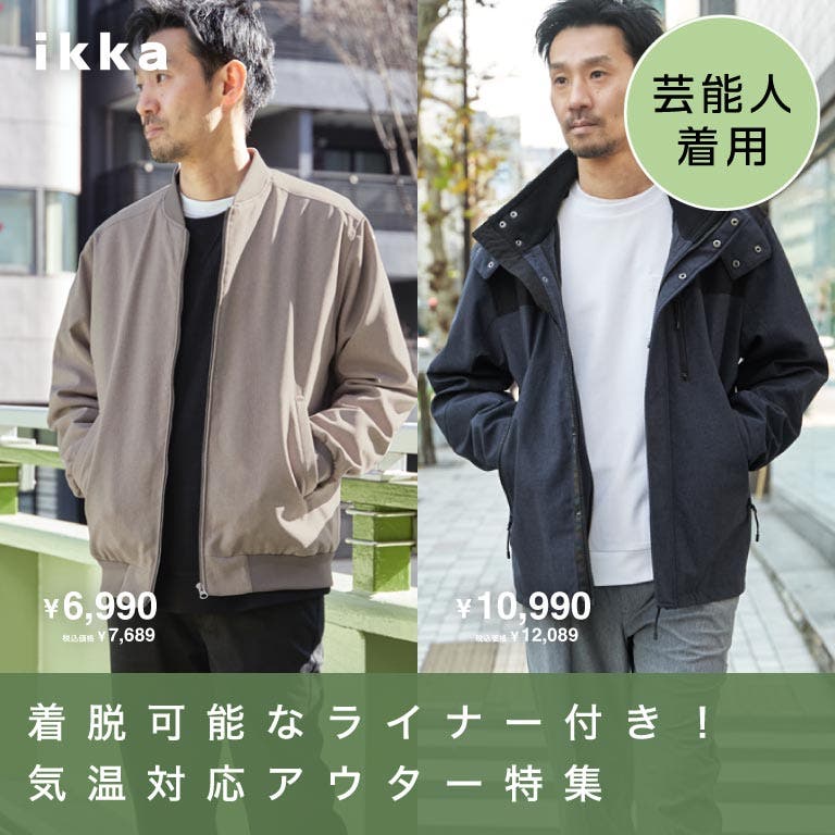 【気温対応アウター】ライナー付きでロングシーズン大活躍！