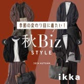 秋Bizスタイル