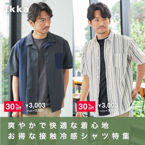 【爽やかで快適な着心地】接触冷感シャツ特集