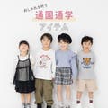 毎日にちょうどいい通園通学服