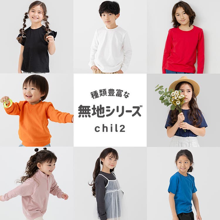 ★chil2★ 着回し自在な無地シリーズ