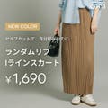 【coca】自分好みの丈で。ランダムリブIラインスカート
