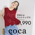 【coca】シーズンムード高まるかぎ編みニットシリーズ