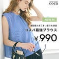 【coca】コスパ最強!毎日着たいブラウスコレクション