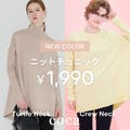 【coca】毎年人気のニットチュニックから新色登場！