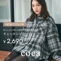 【coca】シーズンムード高まる、チェックシャツジャケット