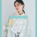 【coca】春を繕う、きれいめスタイル