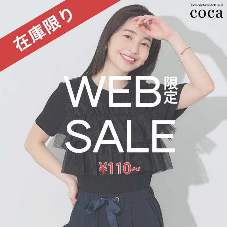 【coca】期間限定・在庫限り！WEB限定SALE開始