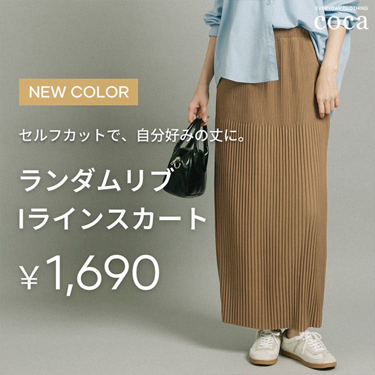 【coca】自分好みの丈で。ランダムリブIラインスカート