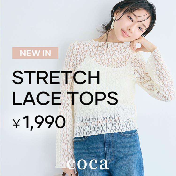 【coca】春を先取り！レイヤードも可愛いレーストップス