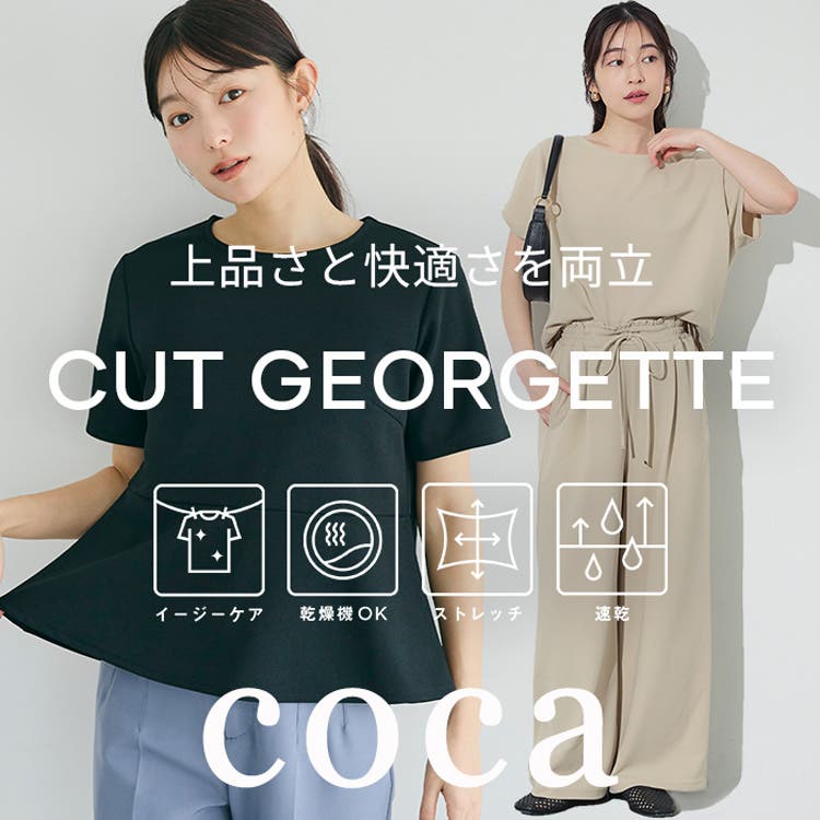 【coca】きれい見えと快適さを両立するジョーゼットシリーズ