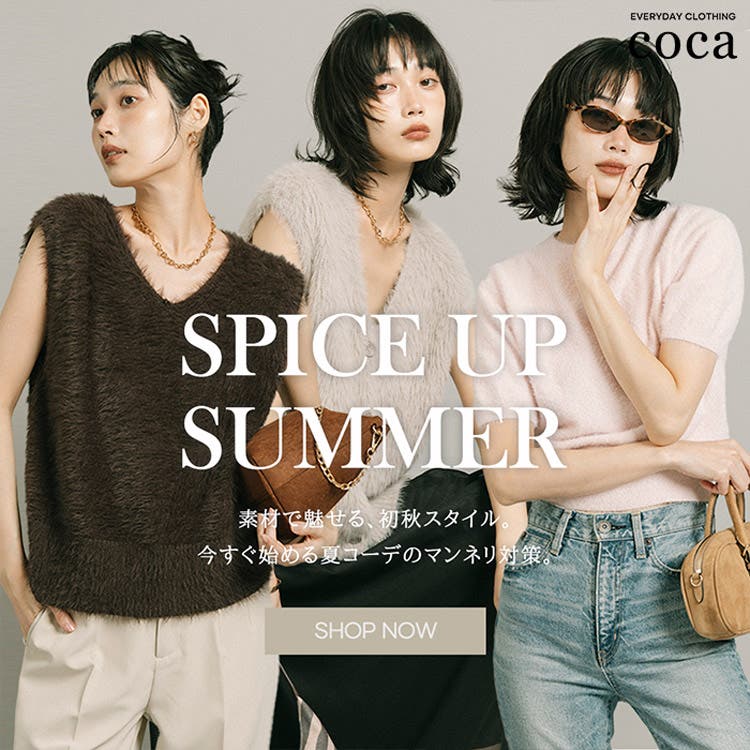 【coca】夏服にプラスするだけ。大人の初秋スタイル