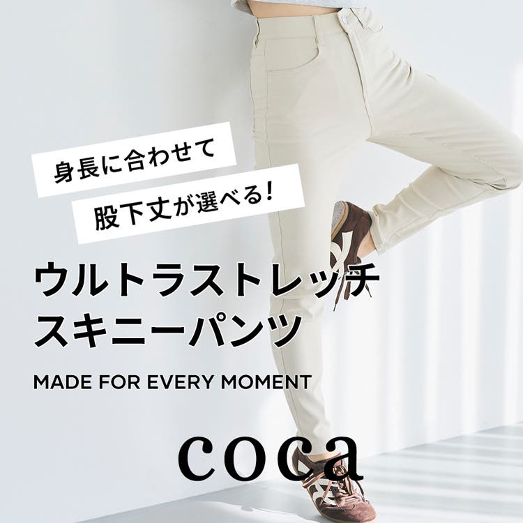 【coca】長さ選べる！ウルトラストレッチスキニーパンツ