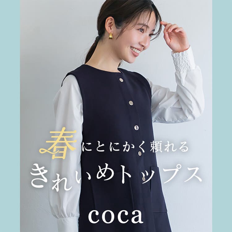 【coca】春を纏う 頼れるきれいめアイテム