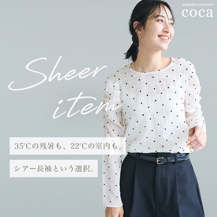 【coca】今から着られる、大人のシアーアイテム
