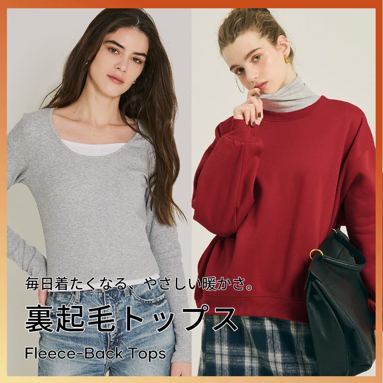 【coca】あたたか裏起毛トップス特集