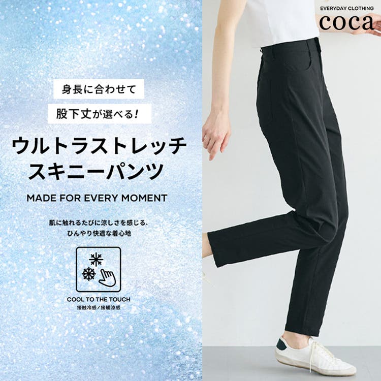 【coca】ひんやり快適、ウルトラストレッチスキニーパンツ