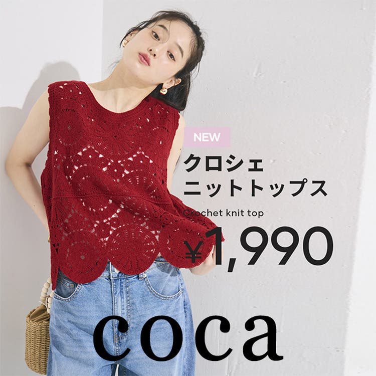 【coca】シーズンムード高まるかぎ編みニットシリーズ