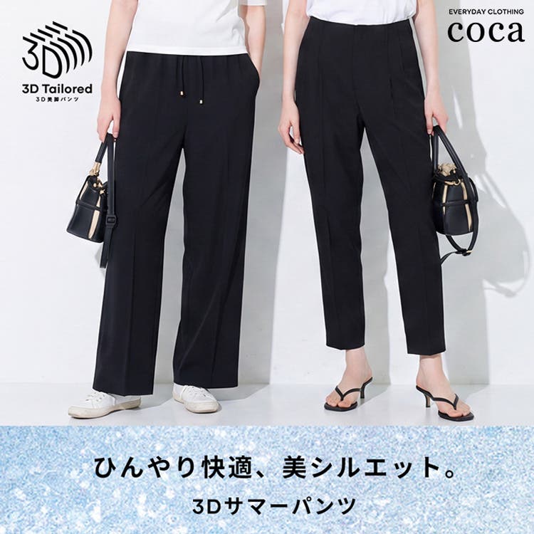 【coca】ひんやり快適、美シルエット。3Dサマーパンツ