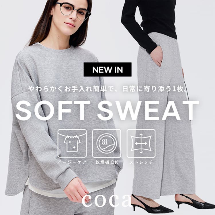 【coca】肌触り抜群。ソフトスウェットシリーズ