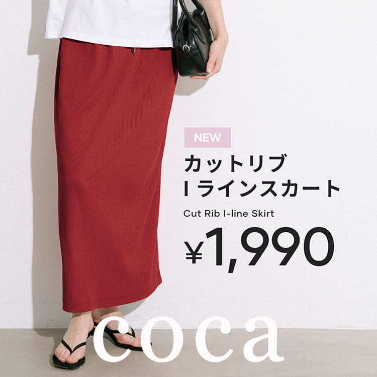 【coca】すっきり見えを叶えるカットリブアイラインスカート
