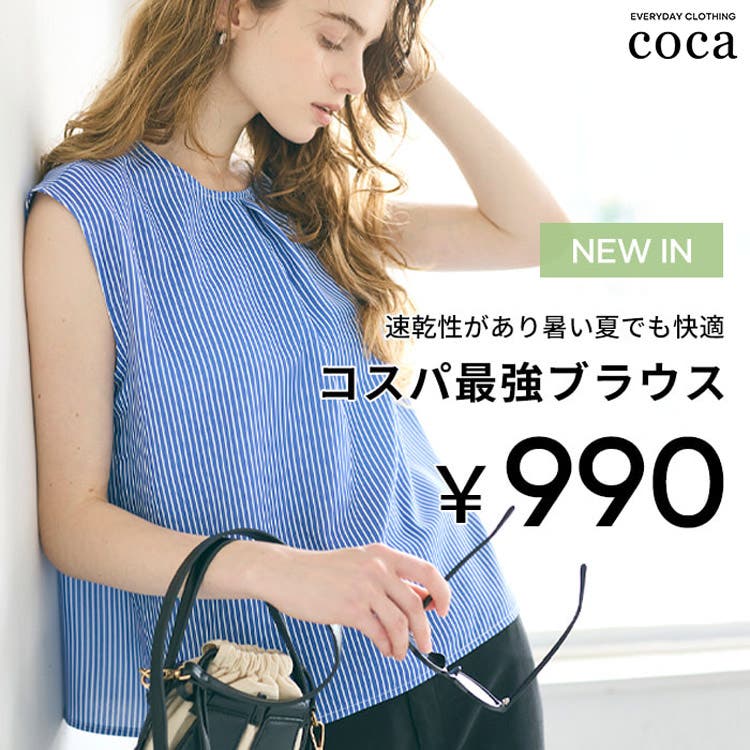 【coca】コスパ最強！毎日着たいブラウスコレクション