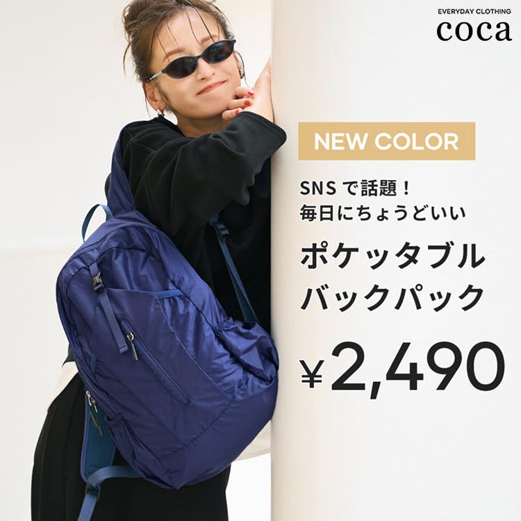 【coca】毎日使いにちょうどいい、ポケッタブルバックパック