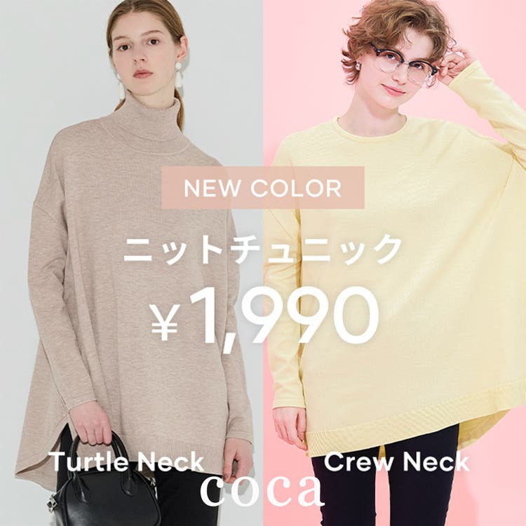 【coca】毎年人気のニットチュニックから新色登場！