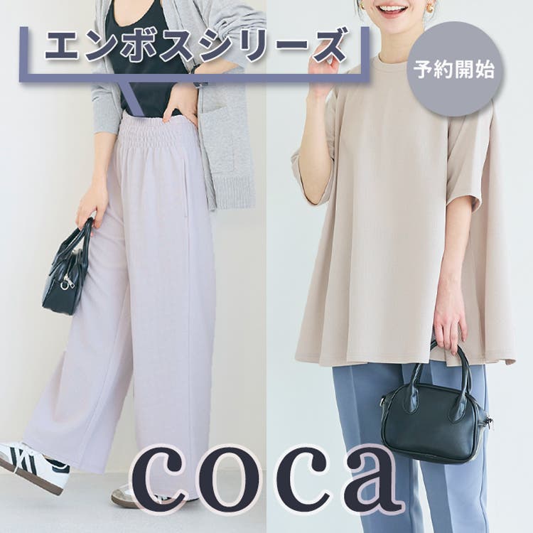 【coca】26ssエンボスシリーズ予約開始！