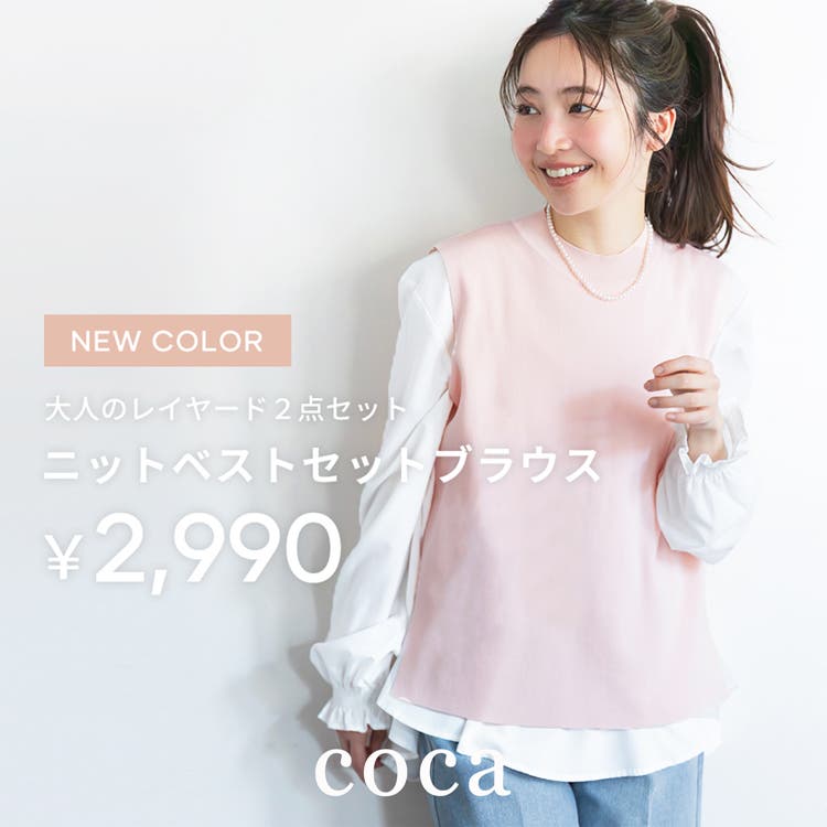 【coca】着回し力抜群の2wayレイヤードブラウス