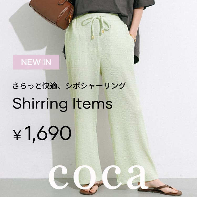 【coca】軽やかな履き心地が魅力のシボシャーリングパンツ