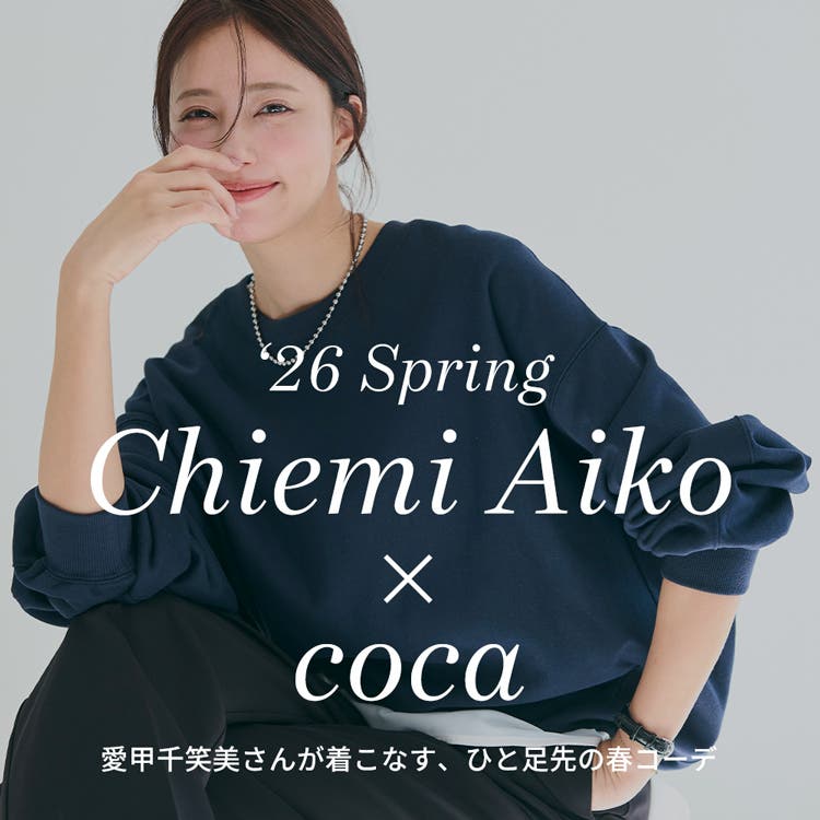【coca】愛甲千笑美さんが着こなす、一足先の春コーデ