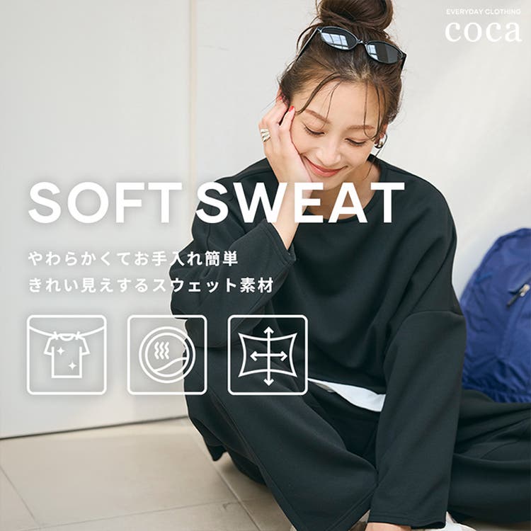 【coca】ラクなのにきれい見え。大人のSOFT SWEAT