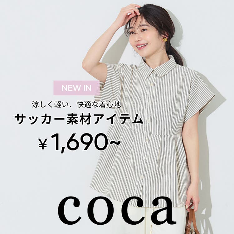 【coca】軽やかな表情感が魅力のシアーサッカーシリーズ